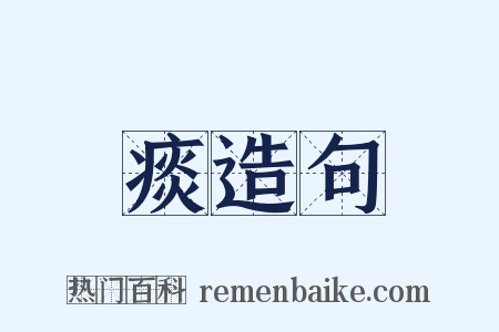 痰造句是什么意思的图片